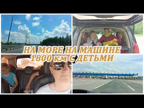 Видео: День 1. НА МОРЕ НА МАШИНЕ 1800 км с детьми. Смоленск - Анапа. Трасса М4. Платная дорога