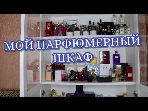 Видео: МОЙ ПАРФЮМЕРНЫЙ ШКАФ | ХРАНЕНИЕ ПАРФЮМЕРИИ | МОЯ КОЛЛЕКЦИЯ