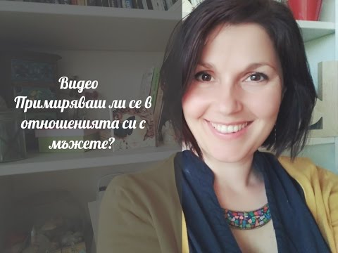 Видео: Примиряваш ли се в отношенията си с мъжете?