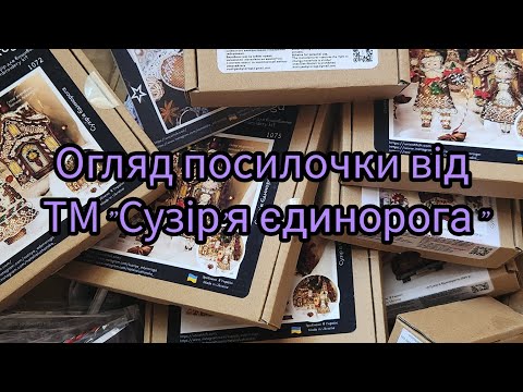 Видео: Вітаю 😉! Огляд посилочки від ТМ "Сузір'я єдинорога"