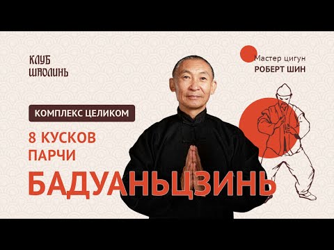 Видео: Бадуаньцзинь. 8 кусков парчи. Мастер цигун Роберт Шин. 15 минут в день для сохранения здоровья!