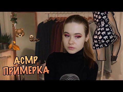 Видео: АСМР 💦🍒БЛИЗКИЙ ШЕПОТ С ПРИМЕРКОЙ 💞 ЛЮБИМЫЙ ВАСИЛЕК🌸