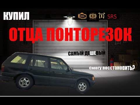 Видео: ОБЗОР МОЕГО RANGE ROVER 1996г. СКОЛЬКО НУЖНО ДЕНЕГ?