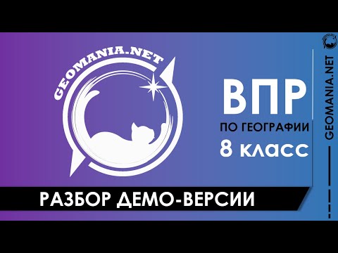 Видео: Разбор ДЕМО-ВЕРСИИ ВПР по географии (8 класс)