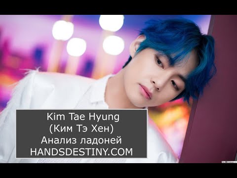 Видео: Kim Tae Hyung (Ким Тэ Хен) BTS. Анализ ладоней. Хиромантия.