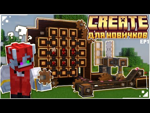 Видео: CREATE для НОВИЧКОВ - Основы | ПОЛНЫЙ Гайд по Create