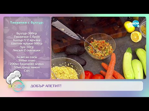 Видео: Рецептите днес: Салата с булгур о авокадо и тиквички с булгур - „На кафе” (23.11.2022)