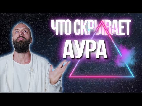 Видео: Бог - высший слой нашей ауры. Как его достигнуть? Секреты работы с каналами.