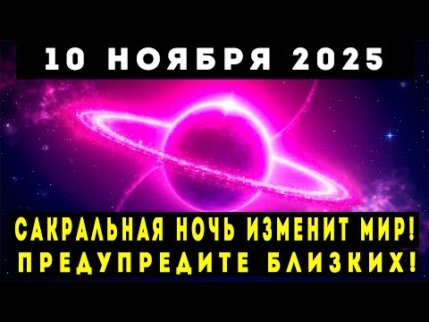 Видео: 10 НОЯБРЯ 2025! Предупредите близких в осеннюю сакральную ночь переверните мир