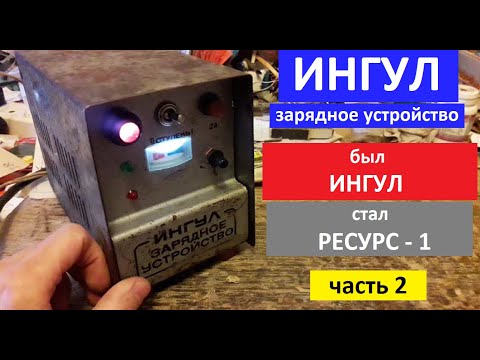 Видео: ИНГУЛ. Зарядное устройство. РЕСУРС-1. Выпрямитель, сборка, настройка, проверка, схема. Итог работы.