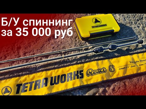 Видео: МОЙ САМЫЙ ДОРОГОЙ СПИННИНГ Tetra Works React 65 - первые испытания