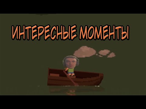 Видео: Интересные моменты