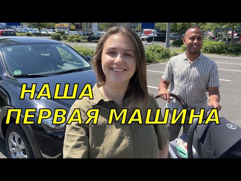 Видео: Мы купили машину в Германии🥳Сколько заплатили?