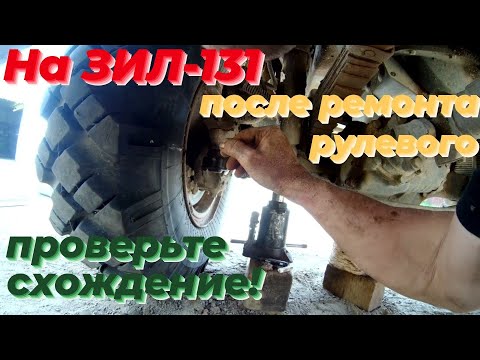 Видео: На зил 131 регулировка схождения колес. Развал схождение зил 131. Смотри ЭТО на РУТУБЕ!