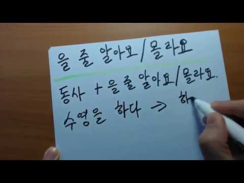 Видео: "을 줄 알아요/몰라요" Корейская грамматика(초급)