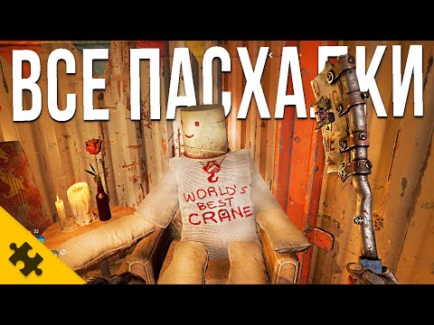 Видео: ВСЕ ПАСХАЛКИ DYING LIGHT 2- КРЕЙН, МАРИО, Сковорода, КОСМИЧЕСКАЯ КУРИЦА, DEAD ISLAND. Easter Eggs