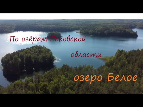 Видео: Озеро Белое. Из цикла по Озерам Псковской области.