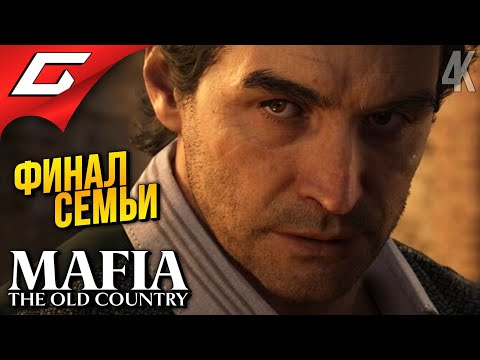 Видео: ФИНАЛ МАФИОЗИ ➤ Mafia 4: The Old Country ◉ Прохождение 4 [Финал\Концовка]