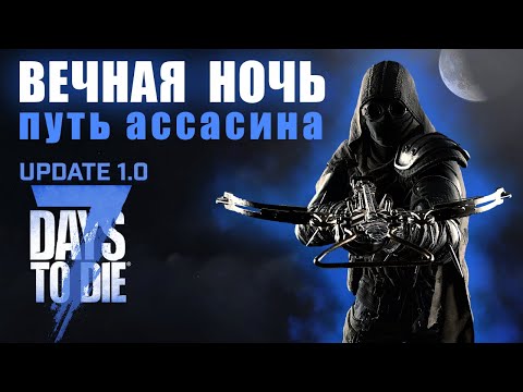 Видео: Вечная Ночь - Хардкор ► 7 Days to die - Релиз 1.0