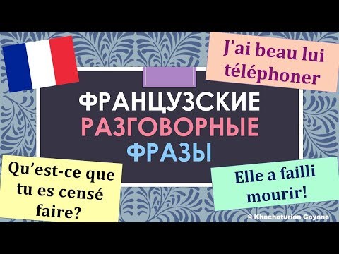 Видео: Урок#149: Разговорные конструкции avoir failli / avoir beau / être censé. Французский язык