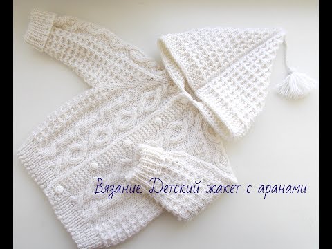 Видео: Вязание.Жакет для малыша.Knitted baby jacket