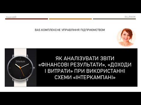 Видео: Аналіз звітів «ФІн.результати», «Доходи і витрати» при використанні схеми «ІНТЕРКАМПАНІ» в BAS КУП