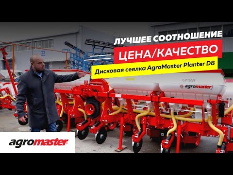 Видео: Сеялка пропашная дисковая Agromaster Planter D8