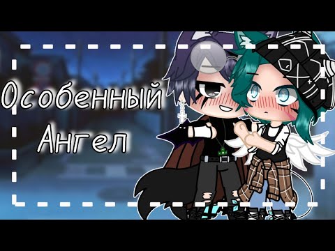 Видео: Особенный ангел | Яой [1/?] | Gacha club