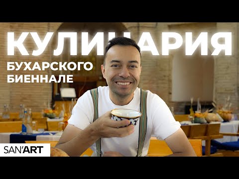 Видео: НОВЫЙ УЗБЕКСКИЙ ПЛОВ?: Кулинарные эксперименты на Бухарской Биеналле | SanART