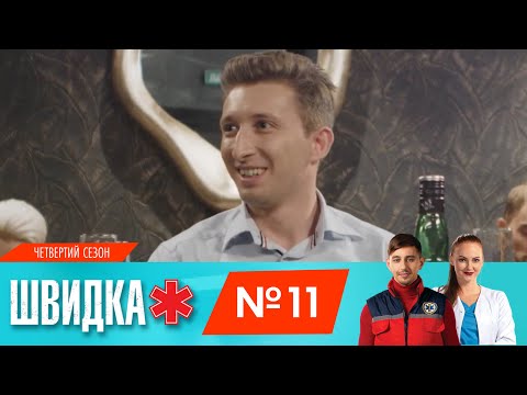 Видео: ШВИДКА 4 | 11 серія | НЛО TV