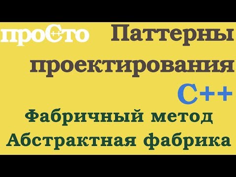 Видео: Уроки С++. Порождающий паттерн. Фабричный метод. Абстрактная фабрика.