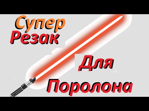 Видео: Супер Резак ❌для ремонта поролона сидений.✅