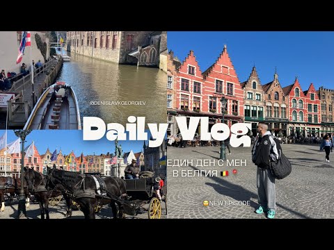 Видео: Оставам да живея в Белгия / Belgium  ?📍🇧🇪