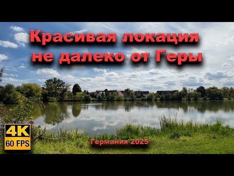 Видео: 🇩🇪  Красивая локация не далеко от Геры. Германия 2025