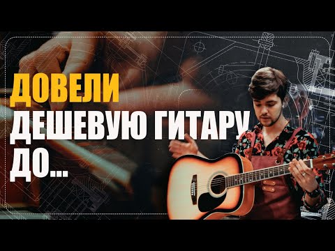 Видео: [ мастерская ] Отстройка дешевой гитары Homage | Guitar lavka #гитарныймастер #гитара