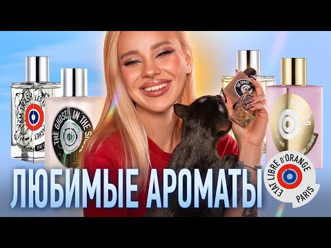 Видео: Etat Libre d'Orange 🧡 I О моих флаконах бренда