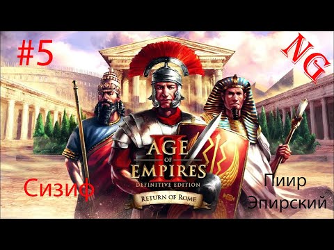 Видео: Age of Empires II-  Пиир Эпирский .№5. Сизиф.