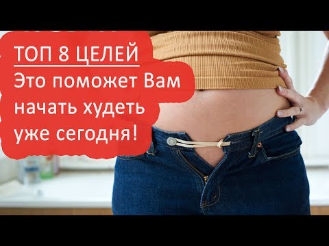 Видео: Похудение мотивация ТОП 8! Цель похудеть! Цель похудения! Похудеть быстро и эффективно #цельпохудеть