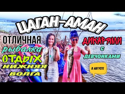 Видео: Цаган-Аман ...!!! август 2020.. Супер рыбалка и отдых  дикарями в компании прекрасных женщин