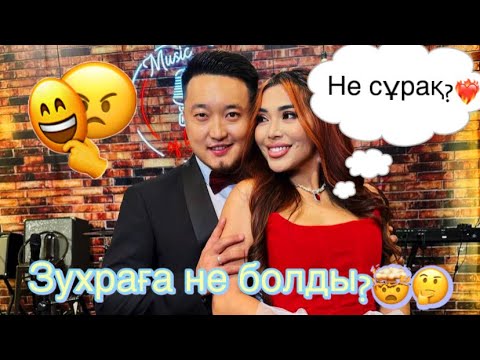 Видео: Зухра Бексұлтанға қандай зат айтты?🥴🤔😱