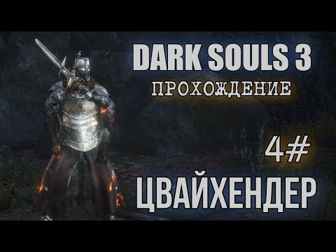 Видео: Dark souls 3 Цвайхендер ПОЛНОЕ ПРОХОЖДЕНИЕ + DLC  4#