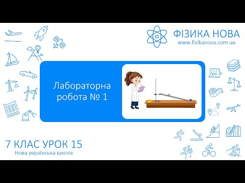 Видео: Фізика 7 НУШ. Лабораторна робота №1. Визначення середньої швидкості руху тіла. Урок №15