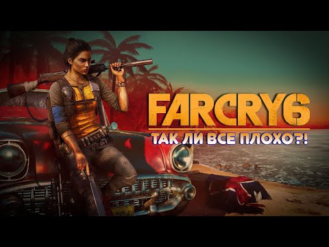 Видео: FAR CRY 6 - ТАК ЛИ ВСЕ ПЛОХО?!