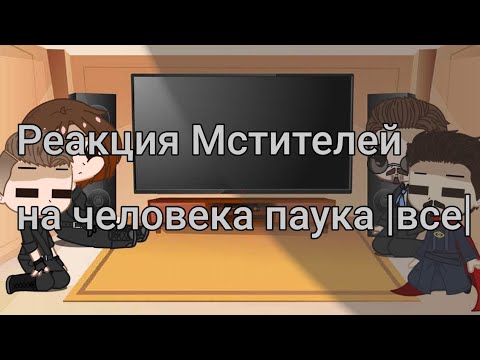 Видео: Реакция Мстителей на всех паучков|Gacha club|Marvel