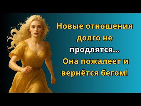 Видео: Её новый парень долго с ней не продержится   Вот почему она прибежит обратно к тебе!