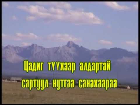 Видео: Цэцэн хайрхан минь Монгол дууны караоке