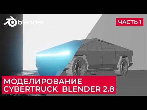 Видео: Cybertruck Tesla - Low Poly в Blender 2.8 | Моделирование Кибертрак - Часть 1 | Уроки на русском