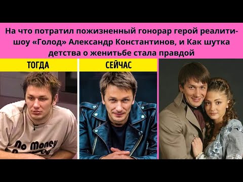 Видео: АЛЕКСАНДР КОНСТАНТИНОВ=  НА ЧТО ПОТРАТИЛ ВЫИГРАШ В РЕАЛИТИ ШОУ ГОЛОД- КАК ОН НАМЕЧТАЛ ЖЕНУ И 3 ДЕТЕЙ
