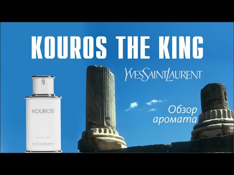 Видео: ИСТИННЫЙ КОРОЛЬ МУЖСКИХ АРОМАТОВ: YVES SAINT LAURENT KOUROS // ОБЗОР ПАРФЮМА // Fragrance Review