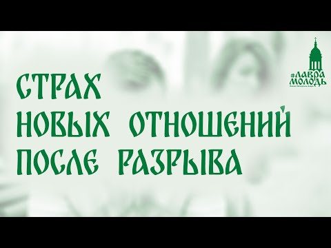 Видео: Страх новых отношений после разрыва  💚  @Лаврамолодь